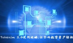 详解Tokenim 2.0充钱攻略：让你的数字资产轻松管理