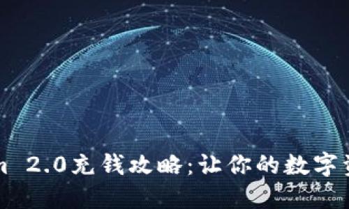 详解Tokenim 2.0充钱攻略：让你的数字资产轻松管理