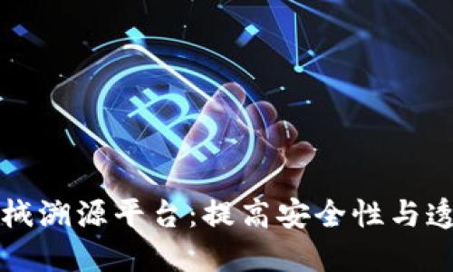 区块链医疗器械溯源平台：提高安全性与透明度的新趋势