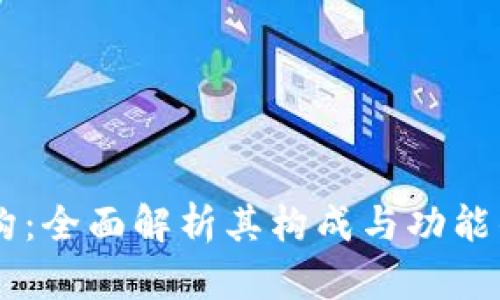 区块链机构：全面解析其构成与功能的关键平台
