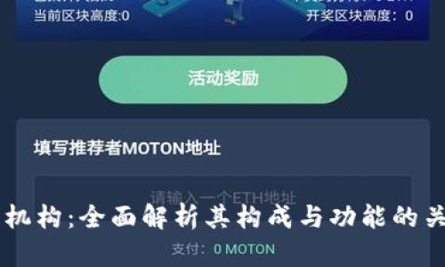 区块链机构：全面解析其构成与功能的关键平台