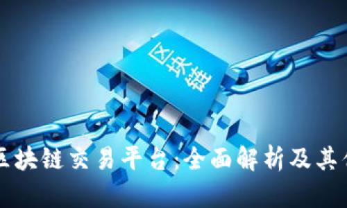 盈币宝区块链交易平台：全面解析及其优势解析