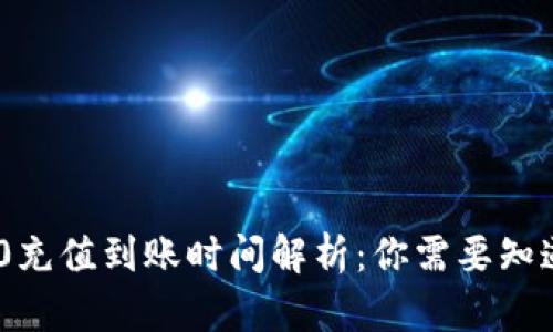 Tokenim 2.0充值到账时间解析：你需要知道的所有信息