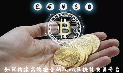 如何构建高效安全的Java区块链交易平台