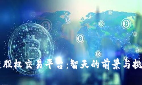 区块链股权交易平台：智天的前景与挑战分析