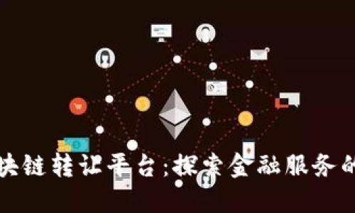 建行区块链转让平台：探索金融服务的新纪元
