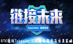 BTC转到Tokenim 2.0：全面解析及交易策略