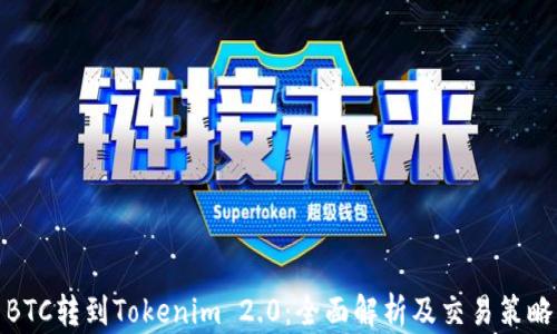 
BTC转到Tokenim 2.0：全面解析及交易策略