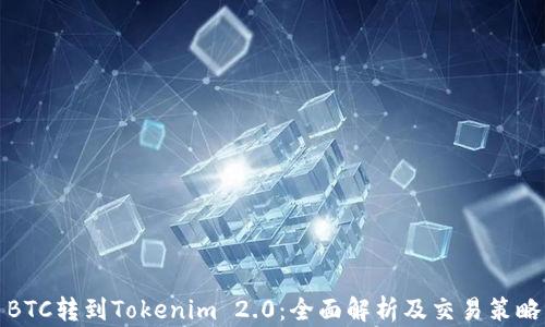 
BTC转到Tokenim 2.0：全面解析及交易策略