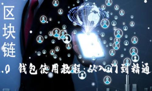 Tokenim 2.0 钱包使用教程：从入门到精通的完整指南