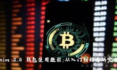 Tokenim 2.0 钱包使用教程：从入门到精通的完整指