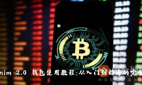 Tokenim 2.0 钱包使用教程：从入门到精通的完整指南