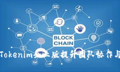 如何有效利用Tokenim企业版提升团队协作与项目管理效率