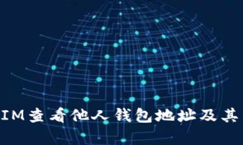 如何通过TokenIM查看他人钱包地址及其背后的资产分析