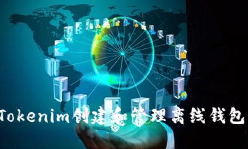 如何使用Tokenim创建和管理离线钱包：详细教程