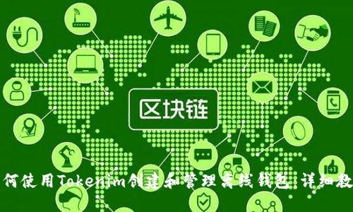 如何使用Tokenim创建和管理离线钱包：详细教程