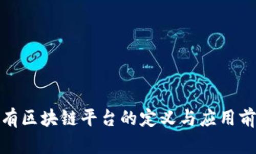 银行私有区块链平台的定义与应用前景分析