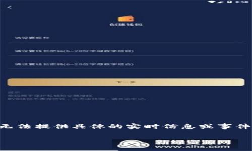 在关于“Tokenim会不会关闭”的问题上，需要从多个角度进行分析。尽管我无法提供具体的实时信息或事件的发展，但我可以帮助你理解如何判断一个平台的稳定性和未来发展趋势。

### Tokenim平台的未来：是否会关闭的全面分析