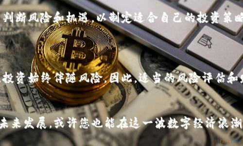   为什么选择Tokenim：区块链技术的未来与投资机会 / 
 guanjianci Tokenim, 区块链, 投资机会, 金融科技 /guanjianci 

引言

在当今的数字经济时代，区块链技术已经成为一个热门话题。随着比特币、以太坊等加密货币的崛起，越来越多的人开始关注区块链及其应用，Tokenim作为一个提供区块链解决方案的平台，逐渐走进了人们的视野。本文将围绕Tokenim的特点、技术优势、市场潜力，以及为什么投资Tokenim可能是一个明智的选择进行深入探讨。


Tokenim的基本介绍

Tokenim是一个专注于区块链技术的创新平台，它通过提供多种服务，如智能合约、去中心化金融（DeFi）及非同质化代币（NFT），旨在为用户提供安全、透明的数字交易环境。Tokenim的目标不仅是简化传统金融服务，还希望通过区块链技术提升其效率和安全性。


该平台利用区块链的去中心化特性，确保所有交易的安全性和透明度。用户可以在没有中介的情况下进行交易，从而降低了成本并提高了交易速度。此外，Tokenim还在不断探索与现实世界应用场景相结合的可能性，为企业和个人提供更为多样化的服务。


为什么选择Tokenim进行投资？

选择Tokenim进行投资的理由有很多，以下几点尤为突出：

ul
    listrong技术创新：/strongTokenim一直致力于区块链技术的研发与创新，它的智能合约功能使得交易更加高效、安全。/li
    listrong市场需求：/strong随着对金融科技的需求不断增长，Tokenim所提供的服务正好迎合了这一市场趋势。/li
    listrong团队专业性：/strongTokenim背后有一支经验丰富的团队，他们在技术、金融和市场等方面具备丰富的经验，有助于推动项目的发展。/li
    listrong未来潜力：/strong作为区块链技术的一部分，Tokenim必将在未来发挥越来越重要的作用，投资Tokenim可以参与这一有前景的市场。/li
/ul

可能相关的问题探讨

1. Tokenim的区块链技术优势是什么？

Tokenim之所以能在众多区块链项目中脱颖而出，很大程度上得益于其技术优势。首先，Tokenim采用的是一种高效的共识机制，这与传统的区块链技术相比，显著提高了交易处理速度。相较于比特币和以太坊，Tokenim能够处理更高数量的交易，并且实现更低的交易费用。

其次，Tokenim平台支持智能合约，这意味着用户可以在平台上创建复杂的数字合约，确保交易的透明性和可追溯性。智能合约的自执行特性可以减少人为错误和欺诈的风险，使得整个交易过程更加安全。

另外，Tokenim还考虑到了用户的隐私保护，采用了多重加密机制，确保用户的个人数据和交易信息不会泄露。这样一来，用户在享受区块链技术带来的便利的同时，也能够放心地进行各类交易。

2. 投资Tokenim的风险有哪些？

尽管Tokenim有很多优势，但投资始终存在风险。在投资之前，了解潜在的风险因素至关重要。首先，市场波动性是加密货币行业的一大特点，Tokenim的价值可能因为市场情绪而大幅波动。投资者需要有足够的风险承受能力，应对价格的剧烈波动。

其次，技术风险也是一个不可忽视的因素。尽管Tokenim的技术相对成熟，但任何技术都有可能出现漏洞或bug，导致安全事件的发生。因此，投资者在选择Tokenim作为投资对象时，要对项目团队的技术实力和安全防护能力进行深入评估。

此外，政策风险也需要关注。区块链和加密货币的法律环境尚不明朗，许多国家或地区对其监管政策尚在不断变化。投资者应主动关注相关政策动态，以评估其对Tokenim潜在影响。

3. Tokenim的未来前景如何？

Tokenim依托于区块链技术与金融科技的结合，其未来发展前景被广泛看好。首先，全球对去中心化金融（DeFi）的热潮正在升温，Tokenim凭借其先进的技术，能够快速适应这一市场需求，满足用户对金融服务的多样化要求。

其次，随着数字资产的普及，Tokenim有机会在NFT和其他数字资产市场中占据一席之地。其平台提供的便捷服务可以使更多参与者轻松进入这一新兴市场，从而促进Tokenim的增长。

最后，Tokenim还计划与不同行业进行合作，探索区块链技术在供应链、医疗和教育等领域的应用场景。这种跨行业的合作将为Tokenim带来更多的发展机会和投资者关注。

4. 如何参与Tokenim的投资？

参与Tokenim投资的方式有多种，首先，投资者可以通过在交易所购买Tokenim的原生代币，成为Tokenim的持有者。同时，用户可以通过质押和流动性挖矿等方式赚取更多的收益。

其次，Tokenim也提供了一些投资产品，用户可以通过参与投资基金或其他金融工具，来获得Tokenim的收益。这种方式相对安全，适合风险承受能力较低的投资者。

在参与投资之前，用户应做好充分的市场调查，了解Tokenim的最新动态、项目进展和团队信息。同时，投资者也应具备一定的财务知识，能够自己判断风险和机遇，以制定适合自己的投资策略。

结论

总的来说，Tokenim作为一个区块链技术的创新者，凭借其技术优势、广阔的市场需求及强大的团队背景，为投资者提供了可观的投资机会。然而，投资始终伴随风险，因此，适当的风险评估和财务规划是成功投资的关键。希望本文能够帮助您更全面地了解Tokenim及其投资潜力，在这个快速发展的数字经济时代，做出明智的投资决策。


无论您是对区块链技术感兴趣的科技爱好者，还是希望通过投资开辟新机遇的投资者，Tokenim都值得您关注和探索。逐步深入了解Tokenim的未来发展，或许您也能在这一波数字经济浪潮中找到自己的位置。
