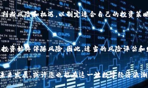   为什么选择Tokenim：区块链技术的未来与投资机会 / 
 guanjianci Tokenim, 区块链, 投资机会, 金融科技 /guanjianci 

引言

在当今的数字经济时代，区块链技术已经成为一个热门话题。随着比特币、以太坊等加密货币的崛起，越来越多的人开始关注区块链及其应用，Tokenim作为一个提供区块链解决方案的平台，逐渐走进了人们的视野。本文将围绕Tokenim的特点、技术优势、市场潜力，以及为什么投资Tokenim可能是一个明智的选择进行深入探讨。


Tokenim的基本介绍

Tokenim是一个专注于区块链技术的创新平台，它通过提供多种服务，如智能合约、去中心化金融（DeFi）及非同质化代币（NFT），旨在为用户提供安全、透明的数字交易环境。Tokenim的目标不仅是简化传统金融服务，还希望通过区块链技术提升其效率和安全性。


该平台利用区块链的去中心化特性，确保所有交易的安全性和透明度。用户可以在没有中介的情况下进行交易，从而降低了成本并提高了交易速度。此外，Tokenim还在不断探索与现实世界应用场景相结合的可能性，为企业和个人提供更为多样化的服务。


为什么选择Tokenim进行投资？

选择Tokenim进行投资的理由有很多，以下几点尤为突出：

ul
    listrong技术创新：/strongTokenim一直致力于区块链技术的研发与创新，它的智能合约功能使得交易更加高效、安全。/li
    listrong市场需求：/strong随着对金融科技的需求不断增长，Tokenim所提供的服务正好迎合了这一市场趋势。/li
    listrong团队专业性：/strongTokenim背后有一支经验丰富的团队，他们在技术、金融和市场等方面具备丰富的经验，有助于推动项目的发展。/li
    listrong未来潜力：/strong作为区块链技术的一部分，Tokenim必将在未来发挥越来越重要的作用，投资Tokenim可以参与这一有前景的市场。/li
/ul

可能相关的问题探讨

1. Tokenim的区块链技术优势是什么？

Tokenim之所以能在众多区块链项目中脱颖而出，很大程度上得益于其技术优势。首先，Tokenim采用的是一种高效的共识机制，这与传统的区块链技术相比，显著提高了交易处理速度。相较于比特币和以太坊，Tokenim能够处理更高数量的交易，并且实现更低的交易费用。

其次，Tokenim平台支持智能合约，这意味着用户可以在平台上创建复杂的数字合约，确保交易的透明性和可追溯性。智能合约的自执行特性可以减少人为错误和欺诈的风险，使得整个交易过程更加安全。

另外，Tokenim还考虑到了用户的隐私保护，采用了多重加密机制，确保用户的个人数据和交易信息不会泄露。这样一来，用户在享受区块链技术带来的便利的同时，也能够放心地进行各类交易。

2. 投资Tokenim的风险有哪些？

尽管Tokenim有很多优势，但投资始终存在风险。在投资之前，了解潜在的风险因素至关重要。首先，市场波动性是加密货币行业的一大特点，Tokenim的价值可能因为市场情绪而大幅波动。投资者需要有足够的风险承受能力，应对价格的剧烈波动。

其次，技术风险也是一个不可忽视的因素。尽管Tokenim的技术相对成熟，但任何技术都有可能出现漏洞或bug，导致安全事件的发生。因此，投资者在选择Tokenim作为投资对象时，要对项目团队的技术实力和安全防护能力进行深入评估。

此外，政策风险也需要关注。区块链和加密货币的法律环境尚不明朗，许多国家或地区对其监管政策尚在不断变化。投资者应主动关注相关政策动态，以评估其对Tokenim潜在影响。

3. Tokenim的未来前景如何？

Tokenim依托于区块链技术与金融科技的结合，其未来发展前景被广泛看好。首先，全球对去中心化金融（DeFi）的热潮正在升温，Tokenim凭借其先进的技术，能够快速适应这一市场需求，满足用户对金融服务的多样化要求。

其次，随着数字资产的普及，Tokenim有机会在NFT和其他数字资产市场中占据一席之地。其平台提供的便捷服务可以使更多参与者轻松进入这一新兴市场，从而促进Tokenim的增长。

最后，Tokenim还计划与不同行业进行合作，探索区块链技术在供应链、医疗和教育等领域的应用场景。这种跨行业的合作将为Tokenim带来更多的发展机会和投资者关注。

4. 如何参与Tokenim的投资？

参与Tokenim投资的方式有多种，首先，投资者可以通过在交易所购买Tokenim的原生代币，成为Tokenim的持有者。同时，用户可以通过质押和流动性挖矿等方式赚取更多的收益。

其次，Tokenim也提供了一些投资产品，用户可以通过参与投资基金或其他金融工具，来获得Tokenim的收益。这种方式相对安全，适合风险承受能力较低的投资者。

在参与投资之前，用户应做好充分的市场调查，了解Tokenim的最新动态、项目进展和团队信息。同时，投资者也应具备一定的财务知识，能够自己判断风险和机遇，以制定适合自己的投资策略。

结论

总的来说，Tokenim作为一个区块链技术的创新者，凭借其技术优势、广阔的市场需求及强大的团队背景，为投资者提供了可观的投资机会。然而，投资始终伴随风险，因此，适当的风险评估和财务规划是成功投资的关键。希望本文能够帮助您更全面地了解Tokenim及其投资潜力，在这个快速发展的数字经济时代，做出明智的投资决策。


无论您是对区块链技术感兴趣的科技爱好者，还是希望通过投资开辟新机遇的投资者，Tokenim都值得您关注和探索。逐步深入了解Tokenim的未来发展，或许您也能在这一波数字经济浪潮中找到自己的位置。
