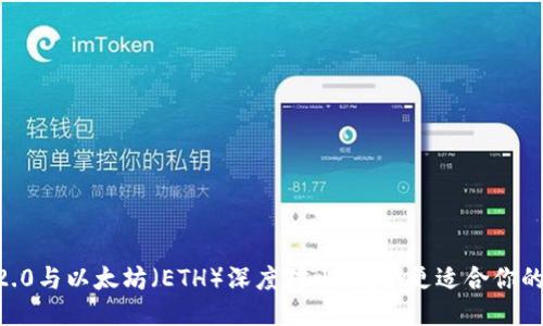 : Tokenim 2.0与以太坊（ETH）深度对比：哪个更适合你的区块链需求？
