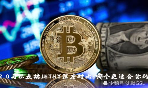: Tokenim 2.0与以太坊（ETH）深度对比：哪个更适合你的区块链需求？