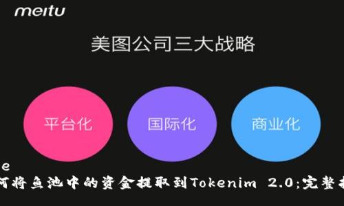 code
如何将鱼池中的资金提取到Tokenim 2.0：完整指南