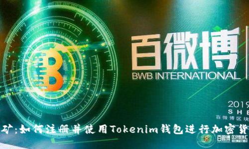 轻松挖矿：如何注册并使用Tokenim钱包进行加密货币挖矿