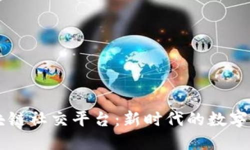 国金生态的区块链社交平台：新时代的数字交流与价值共享