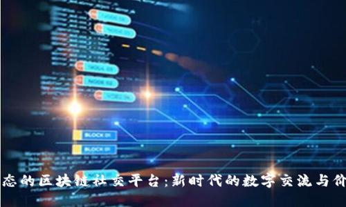 国金生态的区块链社交平台：新时代的数字交流与价值共享