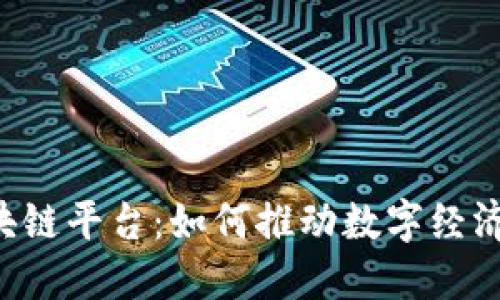 揭秘PAI区块链平台：如何推动数字经济的未来转型