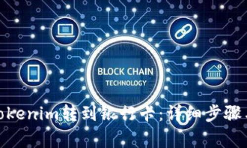 : 如何将Tokenim转到银行卡：详细步骤与注意事项
