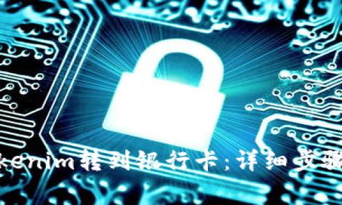 : 如何将Tokenim转到银行卡：详细步骤与注意事项