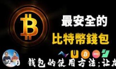 深入探究 Tokenim 2.0 钱包的使用方法：让加密资产