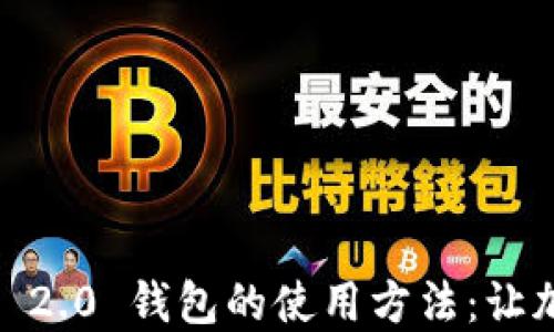 
深入探究 Tokenim 2.0 钱包的使用方法：让加密资产管理更高效