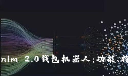 深度解析Tokenim 2.0钱包机器人：功能、特点及应用前景