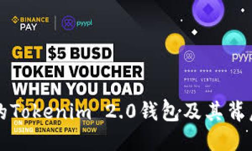 揭秘假的Tokenim 2.0钱包及其背后的骗局