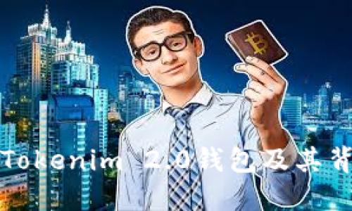 揭秘假的Tokenim 2.0钱包及其背后的骗局