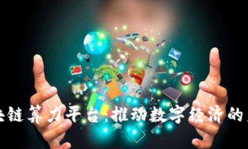 北京区块链算力平台：推动数字经济的未来发展