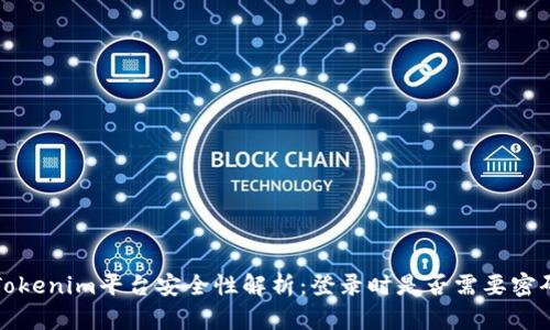  Tokenim平台安全性解析：登录时是否需要密码？