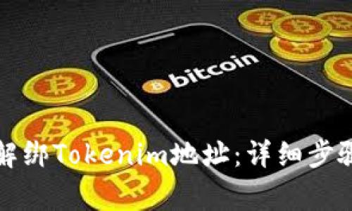 如何安全地解绑Tokenim地址：详细步骤与注意事项