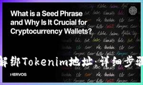 如何安全地解绑Tokenim地址：详细步骤与注意事项