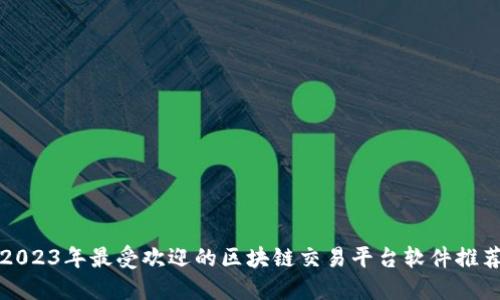 2023年最受欢迎的区块链交易平台软件推荐