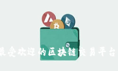 2023年最受欢迎的区块链交易平台软件推荐