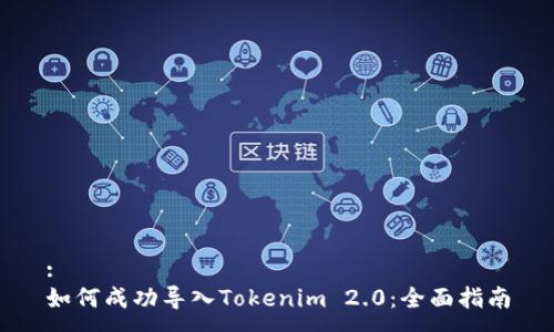 :
如何成功导入Tokenim 2.0：全面指南