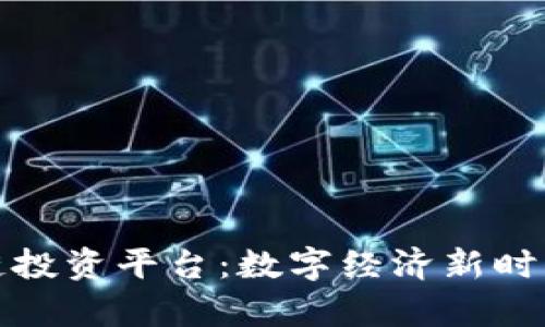 探索贵州区块链投资平台：数字经济新时代的机遇与挑战