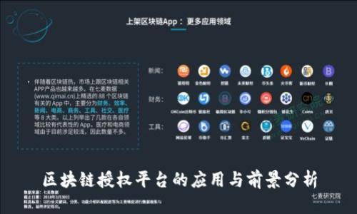 区块链授权平台的应用与前景分析