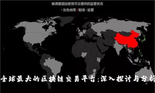 全球最大的区块链交易平台：深入探讨与分析