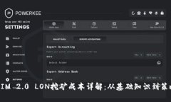 TokenIM 2.0 LON挖矿成本详解：从基础知识到策略分