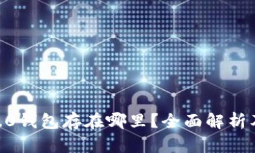 Tokenim2.0钱包存在哪里？全面解析及使用指南